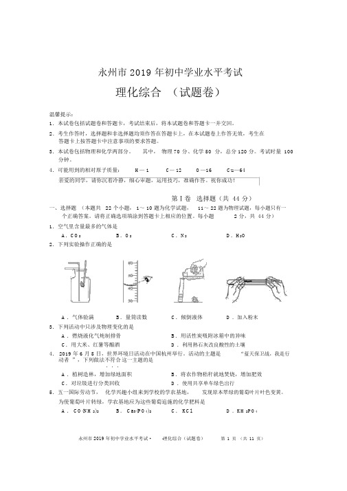 永州市2019年初中学业水平考试理化综合(试题卷)