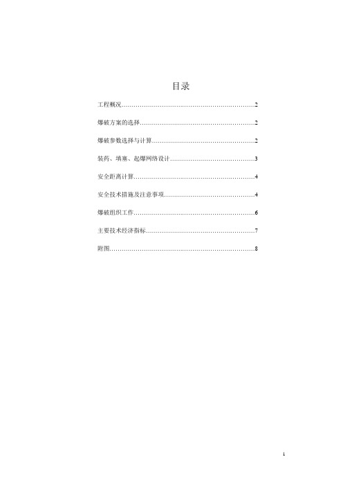 露天台阶爆破设计