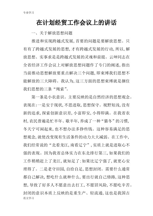 【教育学习文章】在计划经贸工作会议上的讲话