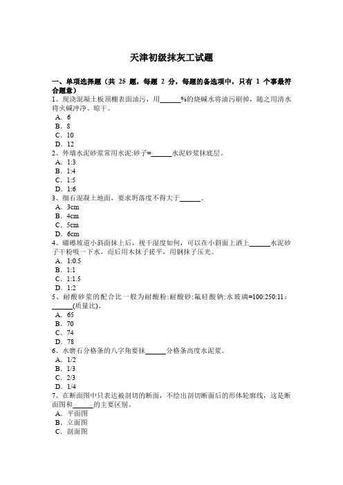 天津初级抹灰工试题