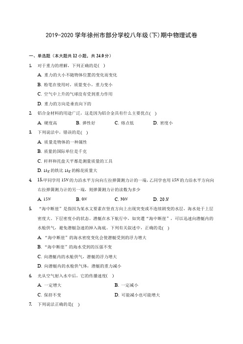 2019-2020学年徐州市部分学校八年级(下)期中物理试卷(含答案解析)