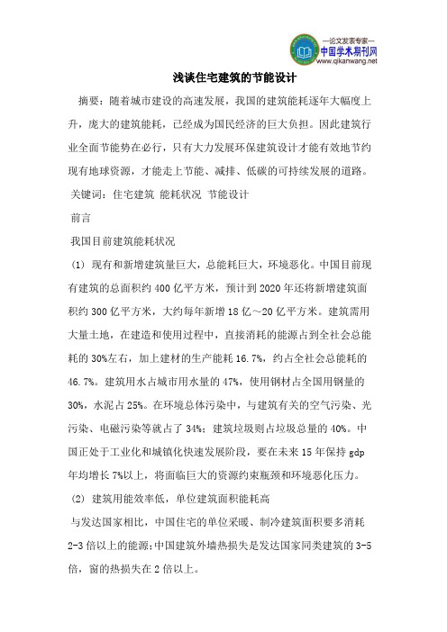浅谈住宅建筑的节能设计