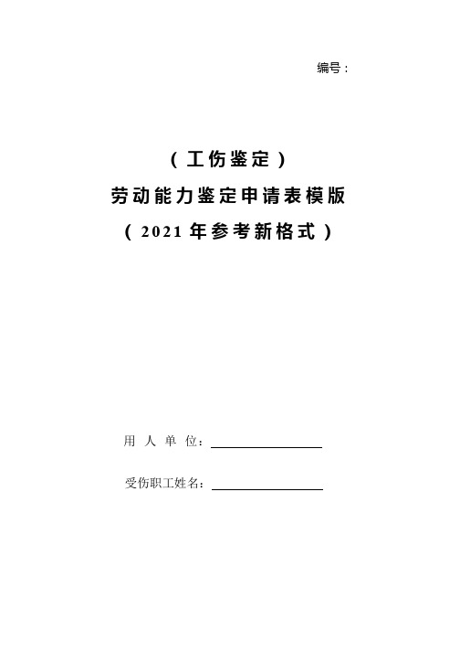 工伤鉴定劳动能力鉴定申请表模版(2021年参考新格式)