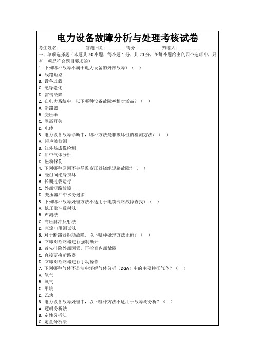 电力设备故障分析与处理考核试卷