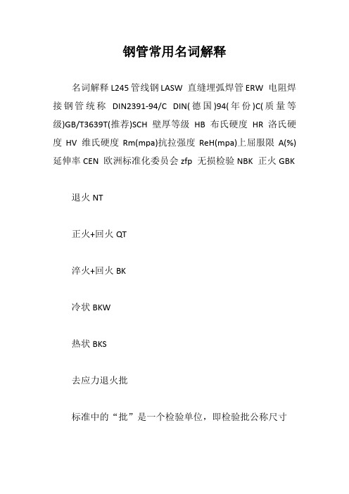 钢管常用名词解释【最新版】
