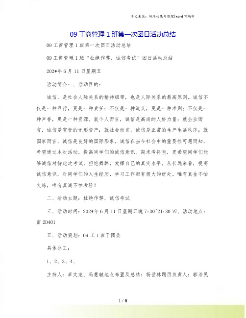 09工商管理1班第一次团日活动总结