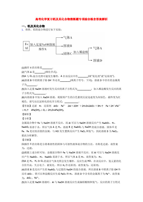 高考化学复习铝及其化合物推断题专项综合练含答案解析