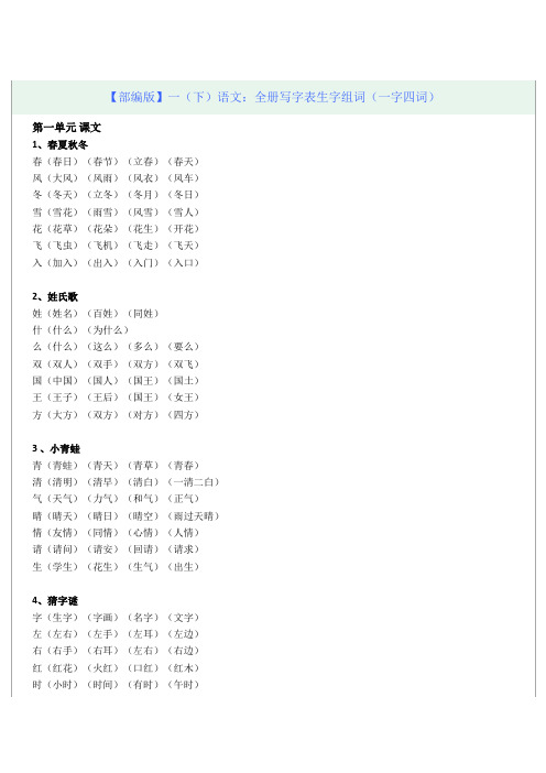 部编版一年级(下)语文：全册写字表生字组词(一字四词)