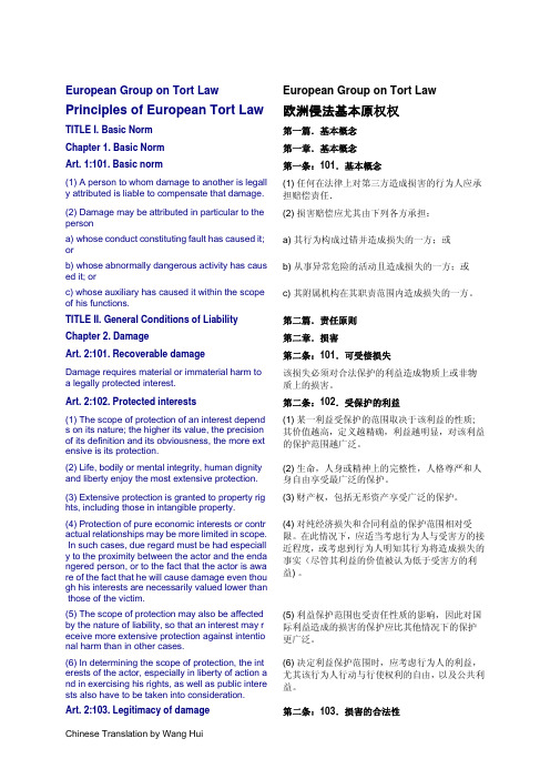 欧洲侵权法原理中英文对照