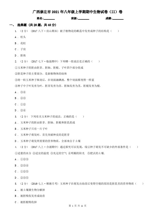广西崇左市2021年八年级上学期期中生物试卷(II)卷