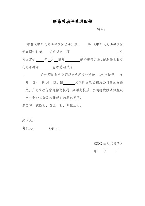 (完整word版)解除劳动关系通知书范本(word文档良心出品)