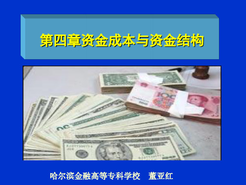 财务管理第四章 资金成本和资金结构