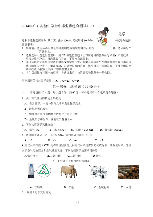 2014年广东实验中学初三化学一模试题和答案