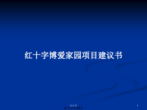红十字博爱家园项目建议书PPT教案