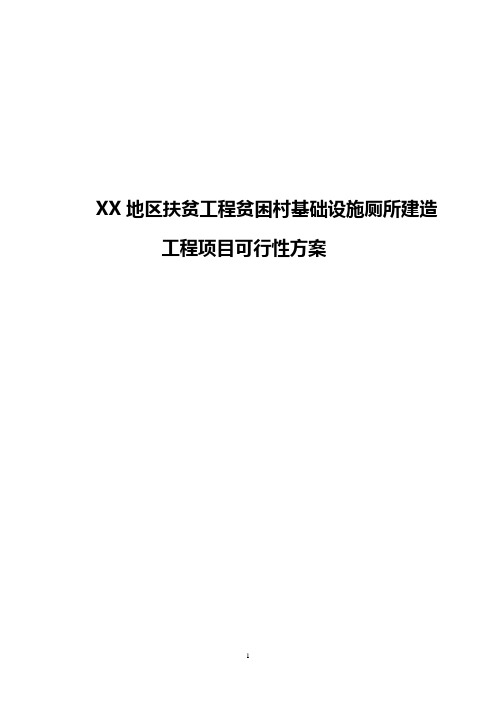 XX地区扶贫工程贫困村基础设施厕所建造工程项目可行性方案