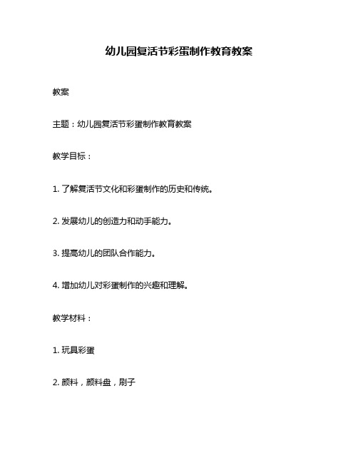 幼儿园复活节彩蛋制作教育教案