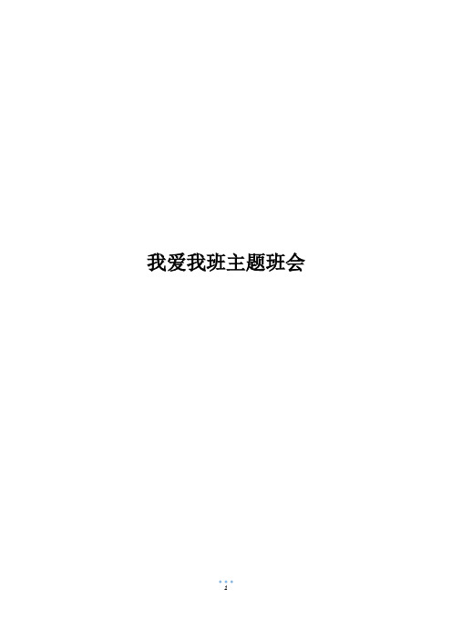 我爱我班主题班会