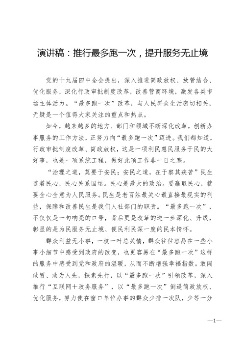 演讲稿：推行最多跑一次,提升服务无止境