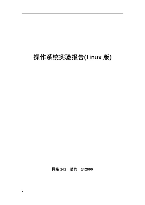 操作系统linux版实验报告