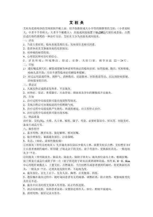 艾 柱 灸