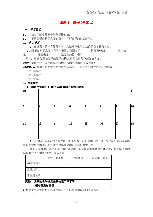 九年级化学上册课题三离子教学案人教新课标版