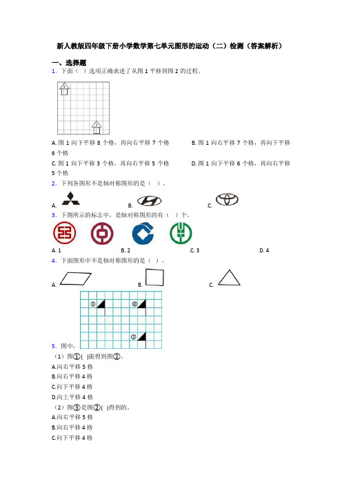 新人教版四年级下册小学数学第七单元图形的运动(二)检测(答案解析)