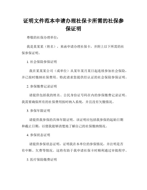 证明文件范本申请办理社保卡所需的社保参保证明