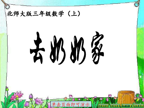三年级上册数学《去奶奶家》北师大版 ppt课件
