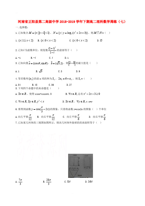 河南省正阳县第二高级中学2018_2019学年高二数学下学期周练七理含答案