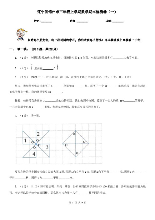 辽宁省锦州市三年级上学期数学期末检测卷(一)