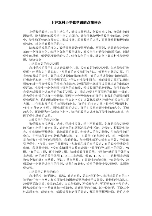 上好农村小学数学课的点滴体会