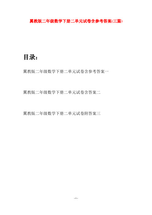 翼教版二年级数学下册二单元试卷含参考答案(三篇)