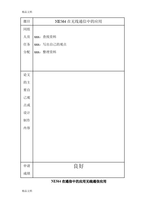 单片集成锁相环NE564在通信中的应用《1》资料