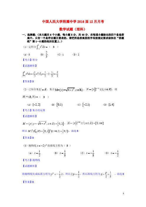 中国人民大学附属中学高三数学12月月考试卷理(含解析)