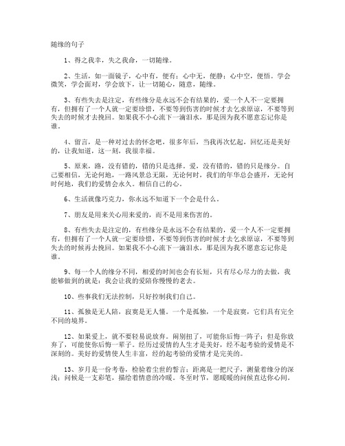 随缘的句子