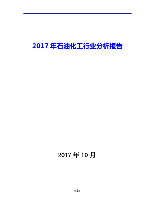 2017年石油化工行业现状发展及趋势分析报告