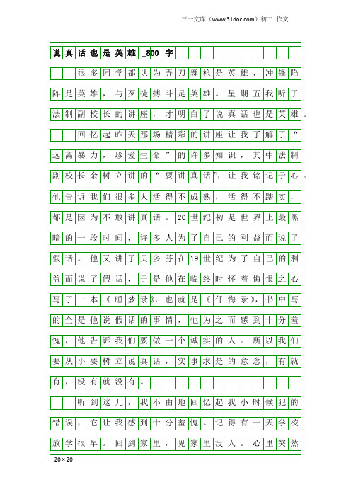 初二作文：说真话也是英雄_800字