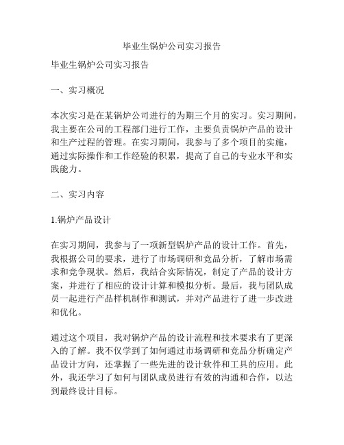 毕业生锅炉公司实习报告