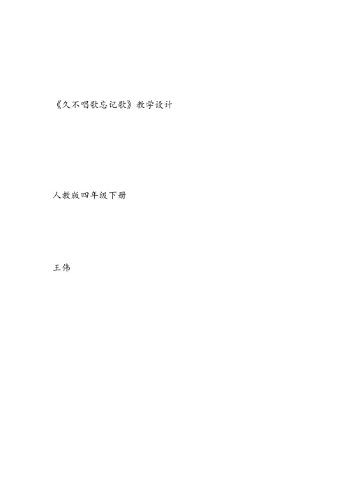 部编小学音乐四年级《久不唱歌忘记歌》王伟PPT课件 一等奖新名师优质公开课获奖比赛人教