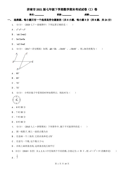 济南市2021版七年级下学期数学期末考试试卷(I)卷