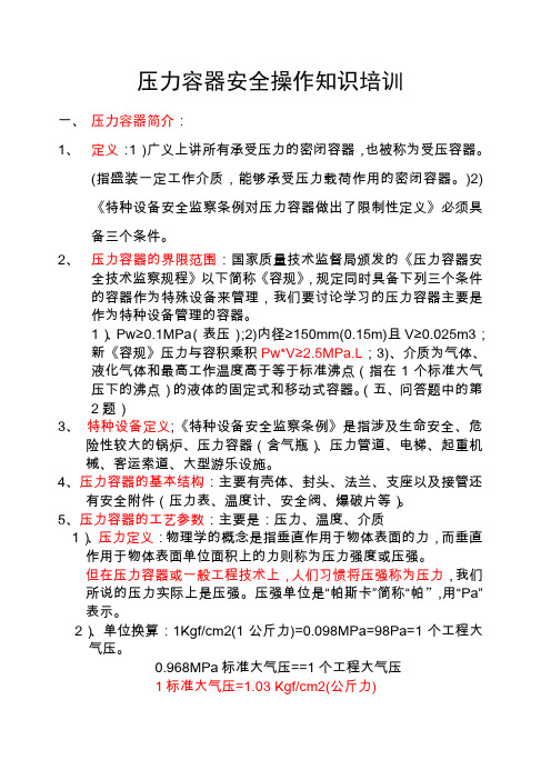 压力容器安全操作知识