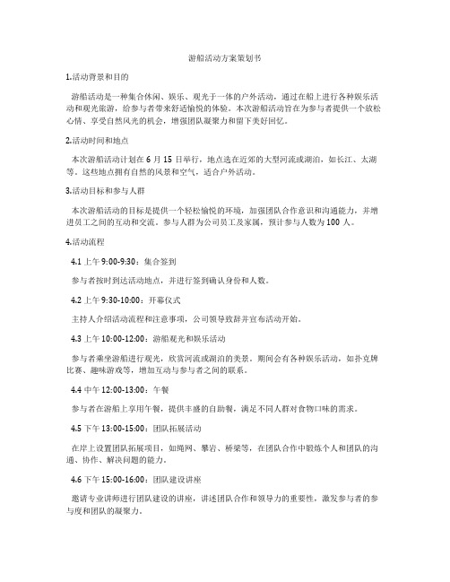 游船活动方案策划书