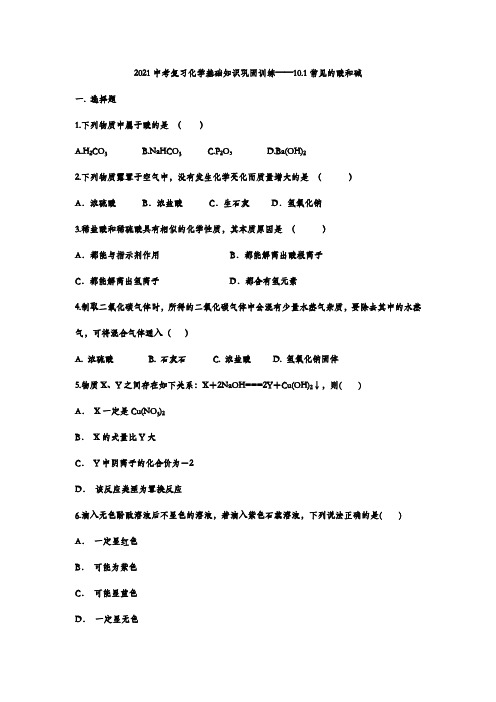 2021中考复习化学基础知识巩固训练——10.1常见的酸和碱
