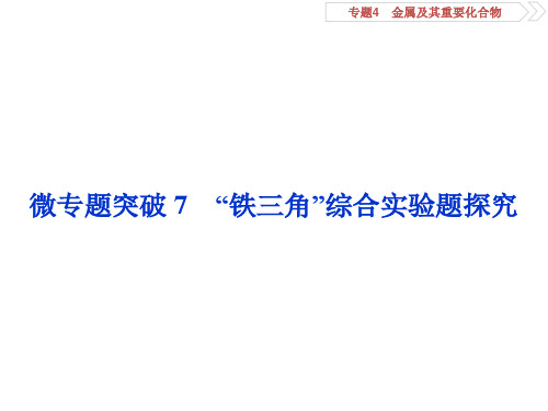 高考化学一轮复习“铁三角”综合实验题探究课件