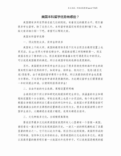 美国本科留学优势有哪些？.doc