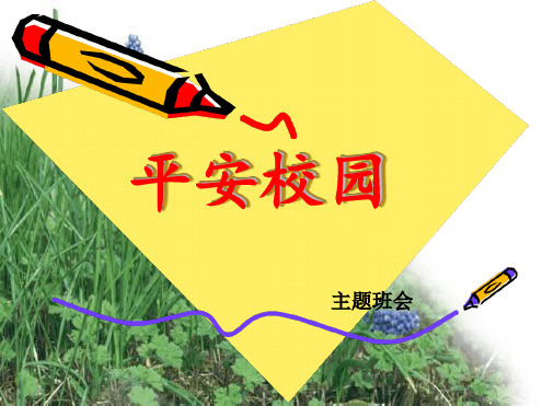 平安校园主题班会最新精选ppt课件