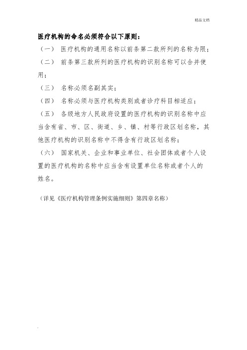 医疗机构的命名必须符合以下原则