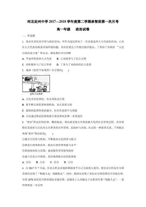 18学年高一(承智班)下学期第一次月考政治试题(附答案)