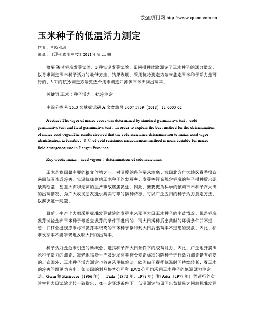 玉米种子的低温活力测定