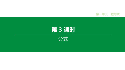 2020版中考数学新素养突破大一轮复习安徽版课件：第03课时 分式